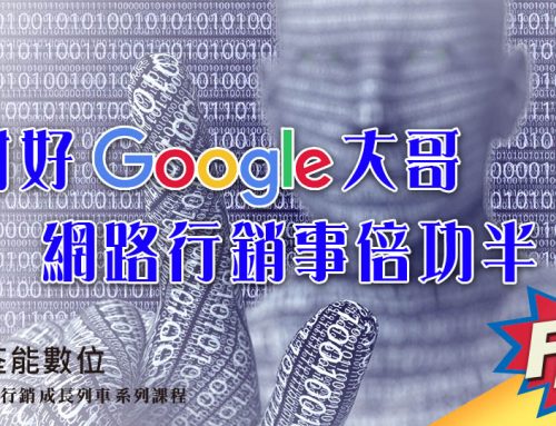 討好Google大哥, 網路行銷事倍功半(2019-6/11)