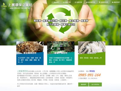 上展環保企業社-RWD響應式網站案例-網頁設計
