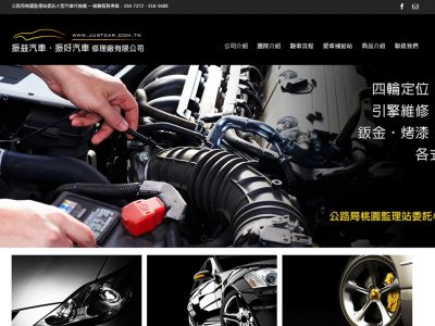 振益、振好汽車修理廠有限公司-RWD響應式網站案例-網站設計