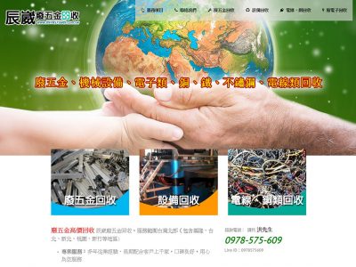 辰崴廢五金回收-RWD響應式網站案例-網頁設計